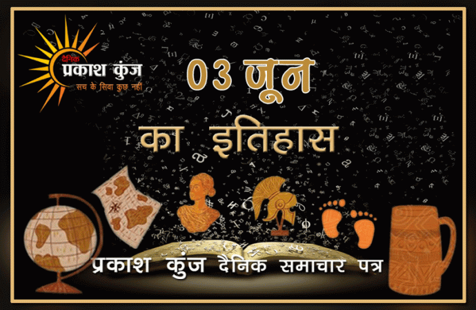 भारतीय एवं विश्व इतिहास में 03 जून की महत्वपूर्ण घटनाएं
