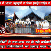 आठ दिन में 30000 श्रद्धालुओं ने किया हेमकुंड साहिब के दर्शन