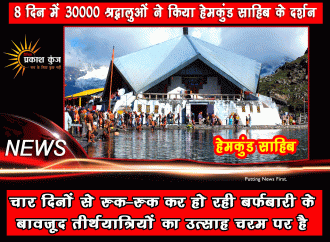 आठ दिन में 30000 श्रद्धालुओं ने किया हेमकुंड साहिब के दर्शन