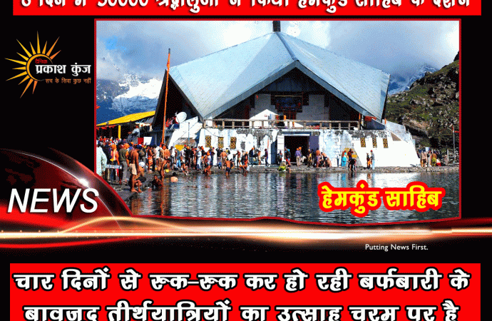 आठ दिन में 30000 श्रद्धालुओं ने किया हेमकुंड साहिब के दर्शन