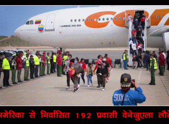 अमेरिका से निर्वासित 192 प्रवासी वेनेजुएला लौटे