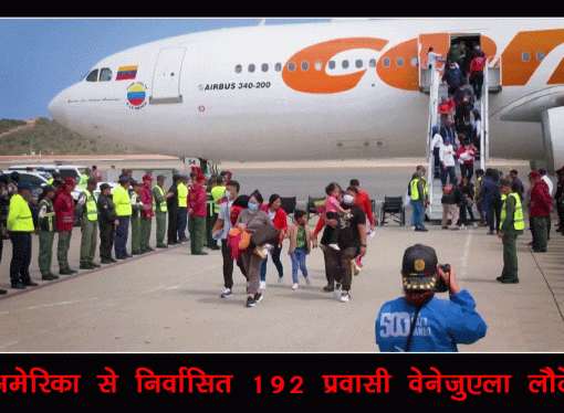 अमेरिका से निर्वासित 192 प्रवासी वेनेजुएला लौटे