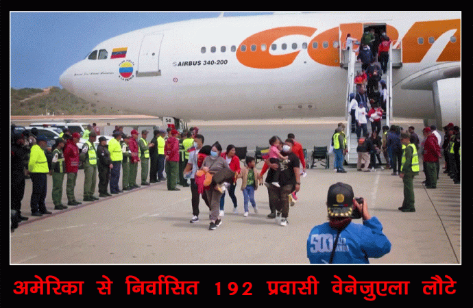 अमेरिका से निर्वासित 192 प्रवासी वेनेजुएला लौटे