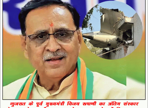 राजकोट में रूपाणी का अंतिम संस्कार आज किया जायेगा
