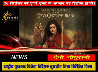 26 सितंबर को दुर्गा पूजा के अवसर पर रिलीज होगी फिल्म देवी चौधुरानी