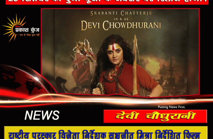 26 सितंबर को दुर्गा पूजा के अवसर पर रिलीज होगी फिल्म देवी चौधुरानी