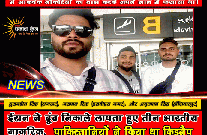 ईरान पुलिस ने तीन लापता भारतीयों को ढूंढ निकाला