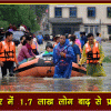 मणिपुर में 1.7 लाख लोग बाढ़ से प्रभावित