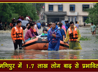 मणिपुर में 1.7 लाख लोग बाढ़ से प्रभावित