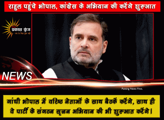 राहुल पहुंचे भोपाल, कांग्रेस के अभियान की करेंगे शुरुआत