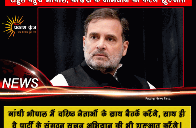 राहुल पहुंचे भोपाल, कांग्रेस के अभियान की करेंगे शुरुआत