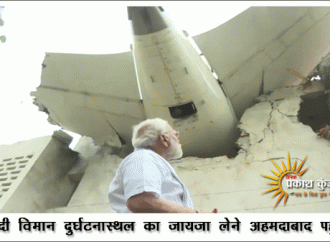 मोदी विमान दुर्घटनास्थल का जायजा लेने अहमदाबाद पहुंचे