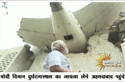 मोदी विमान दुर्घटनास्थल का जायजा लेने अहमदाबाद पहुंचे