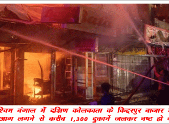 कोलकाता के बाजार में आग लगने से कई दुकानें जली