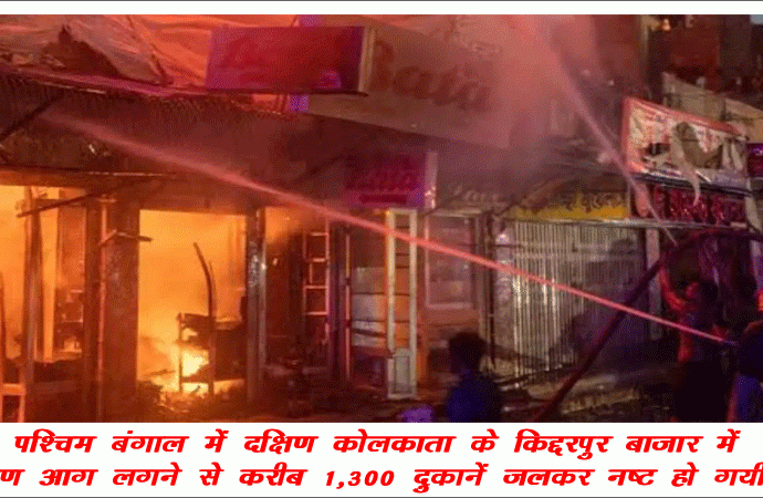 कोलकाता के बाजार में आग लगने से कई दुकानें जली
