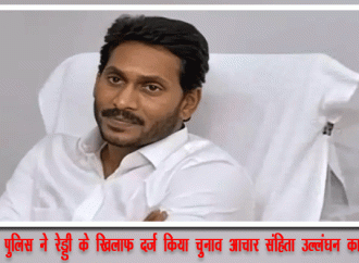 आंध्र में पुलिस ने रेड्डी के खिलाफ दर्ज किया चुनाव आचार संहिता उल्लंघन का मामला