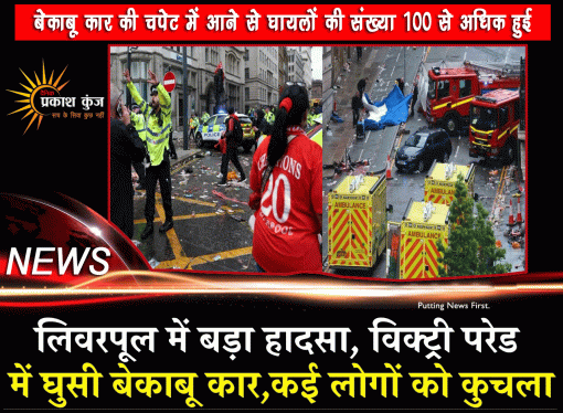 लिवरपूल में बेकाबू कार की चपेट में आने से घायलों की संख्या 100 से अधिक हुई