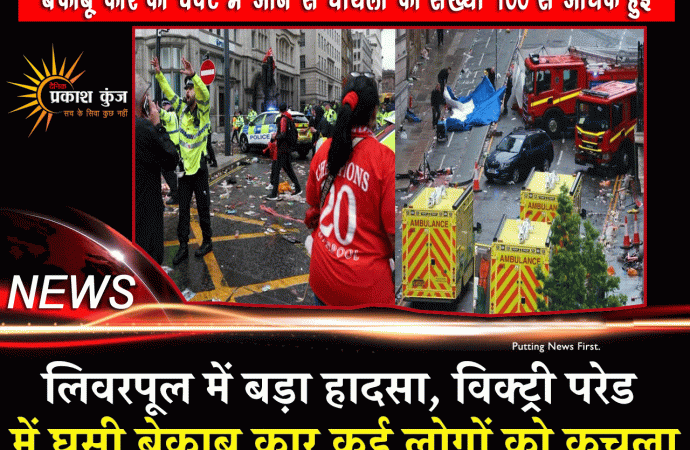 लिवरपूल में बेकाबू कार की चपेट में आने से घायलों की संख्या 100 से अधिक हुई