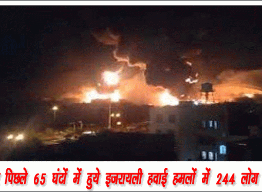 ईरान में पिछले 65 घंटों में इजरायली हमलों में 244 लोग मारे गये