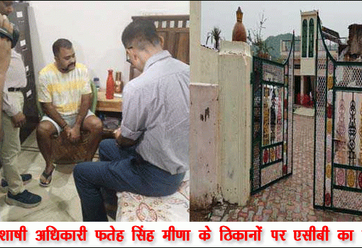 अधिशाषी अधिकारी फतेह सिंह मीणा के ठिकानों पर एसीबी का छापा