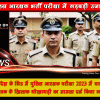 पुलिस आरक्षक भर्ती परीक्षा में गड़बड़ी उजागर, एक के खिलाफ मामला दर्ज
