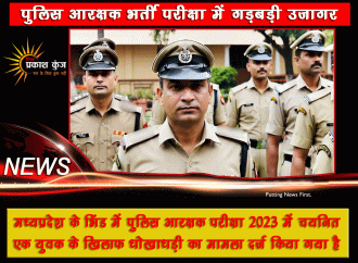 पुलिस आरक्षक भर्ती परीक्षा में गड़बड़ी उजागर, एक के खिलाफ मामला दर्ज