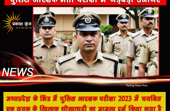 पुलिस आरक्षक भर्ती परीक्षा में गड़बड़ी उजागर, एक के खिलाफ मामला दर्ज