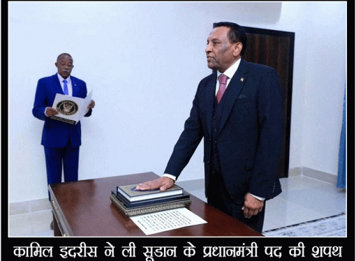 कामिल इदरीस ने ली सूडान के प्रधानमंत्री पद की शपथ
