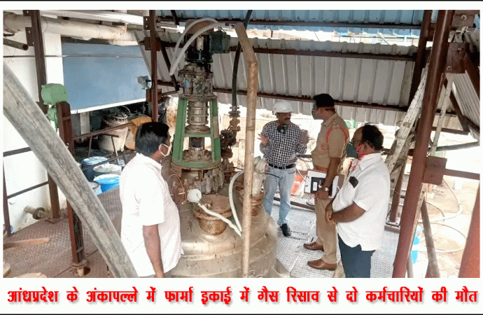 आंध्रप्रदेश के अंकापल्ले में फार्मा इकाई में गैस रिसाव से दो कर्मचारियों की मौत