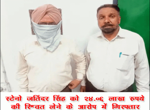 पंजाब में रिश्वत लेने के आरोप में स्टेनो गिरफ्तार