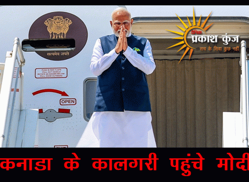 कनाडा के कालगरी पहुंचे मोदी