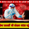 देश में कोरोना संक्रमण से पांच और मरीजों की मौत, सक्रिय मामलों की संख्या 4026 पहुंची