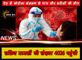 देश में कोरोना संक्रमण से पांच और मरीजों की मौत, सक्रिय मामलों की संख्या 4026 पहुंची