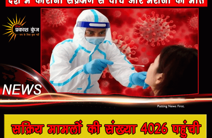 देश में कोरोना संक्रमण से पांच और मरीजों की मौत, सक्रिय मामलों की संख्या 4026 पहुंची