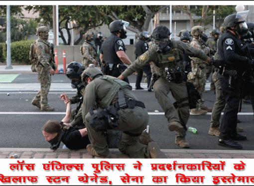 लॉस एंजिल्स पुलिस ने प्रदर्शनकारियों के खिलाफ स्टन ग्रेनेड, घुड़सवार सेना का किया इस्तेमाल