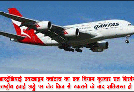 ऑस्ट्रेलिया के ब्रिसबेन हवाई अड्डे पर जेट ब्रिज से टकराया विमान