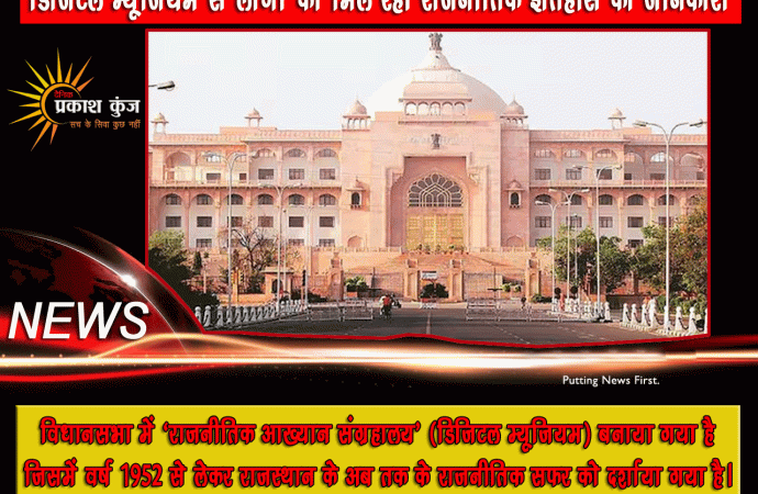 डिजिटल म्यूजियम से लोगों को मिल रही राजनीतिक इतिहास की जानकारी: देवनानी