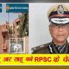 यू.आर.साहू की राजस्थान लोक सेवा आयोग के अध्यक्ष पद पर नियुक्ति , राज्यपाल श्री बागडे ने जारी किए आदेश