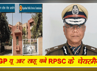 यू.आर.साहू की राजस्थान लोक सेवा आयोग के अध्यक्ष पद पर नियुक्ति , राज्यपाल श्री बागडे ने जारी किए आदेश