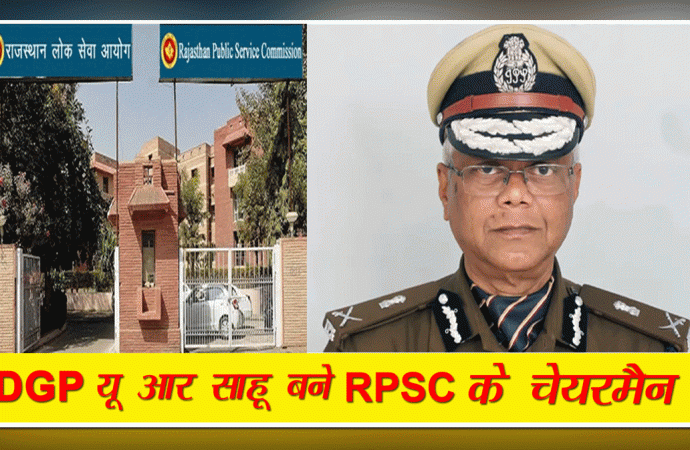 यू.आर.साहू की राजस्थान लोक सेवा आयोग के अध्यक्ष पद पर नियुक्ति , राज्यपाल श्री बागडे ने जारी किए आदेश
