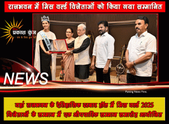 राजभवन में मिस वर्ल्ड विजेताओं को किया गया सम्मानित