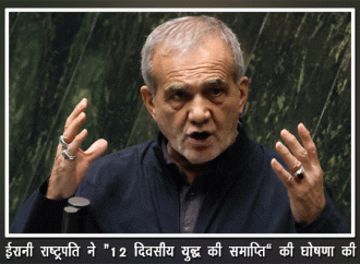 ईरानी राष्ट्रपति ने “12 दिवसीय युद्ध की समाप्ति” की घोषणा की