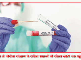 देश मे कोरोना संक्रमण के सक्रिय मामलों की संख्या 6491 तक पहुंची
