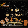 भारतीय एवं विश्व इतिहास में 11 जून की महत्त्वपूर्ण घटनाएँ