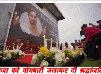 मेघालय के बारे में ‘मीडिया नकारात्मकता’ की निंदा , राजा को मोमबत्ती जलाकर दी श्रद्धांजलि