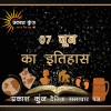 भारतीय एवं विश्व इतिहास में 07 जून की महत्त्वपूर्ण घटनाएँ