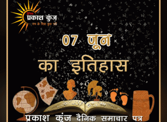 भारतीय एवं विश्व इतिहास में 07 जून की महत्त्वपूर्ण घटनाएँ