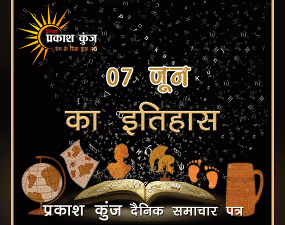 भारतीय एवं विश्व इतिहास में 07 जून की महत्त्वपूर्ण घटनाएँ