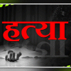 खगड़िया में मां-बेटे की गोली मारकर हत्या