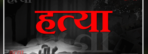 खगड़िया में मां-बेटे की गोली मारकर हत्या